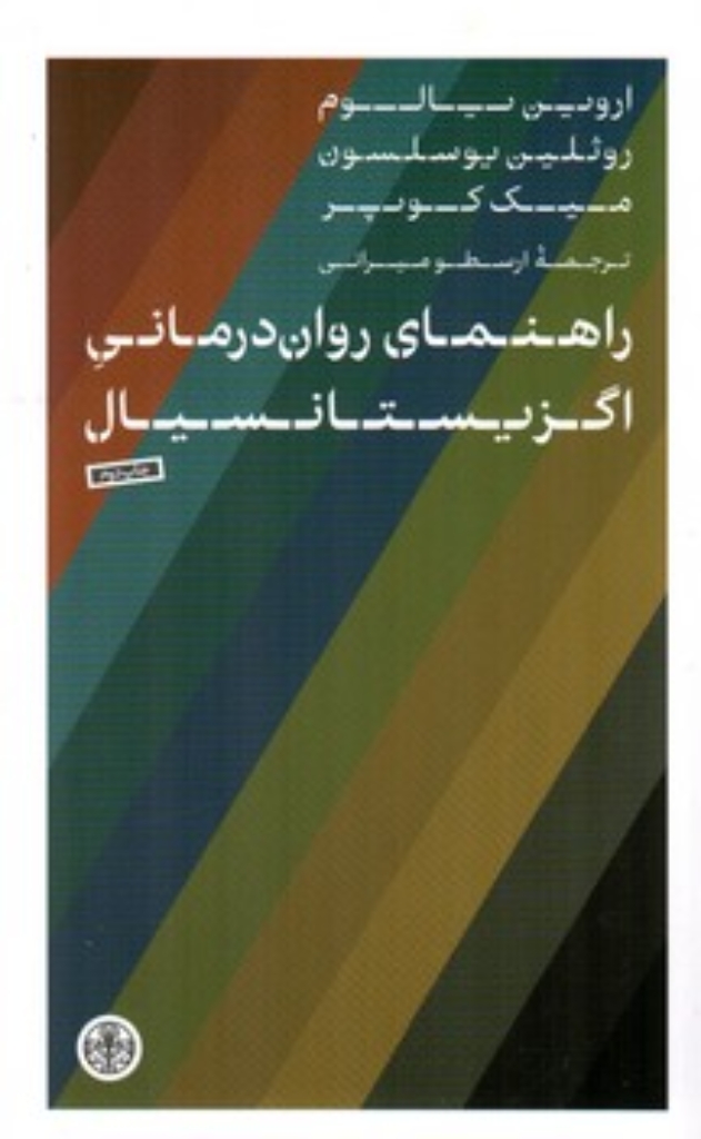تصویر  راهنمای روان درمانی اگزیستانسیال (رقعی-شمیز)